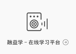 融益學(xué)-在線(xiàn)學(xué)習(xí)平臺(tái)