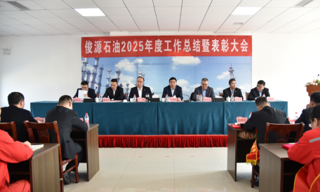 俊源石油2025年工作總結暨表彰大會圓滿完成